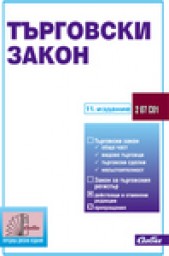 Bulgarian Commerce Act, part 2