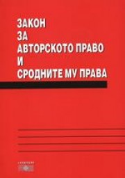 Bulgarian Copyright and Neighbouring Rights Act