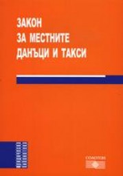 Bulgarian Local Taxes and Fees Act, part 1
