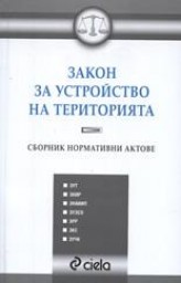 Bulgarian Spatial Development Act, part 2